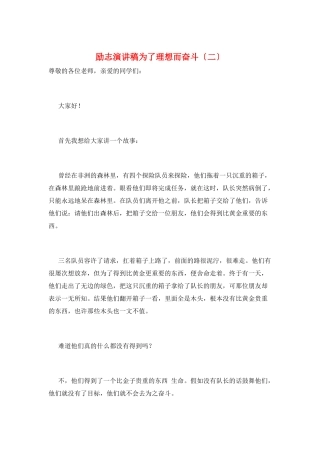 励志演讲稿为了理想而奋斗