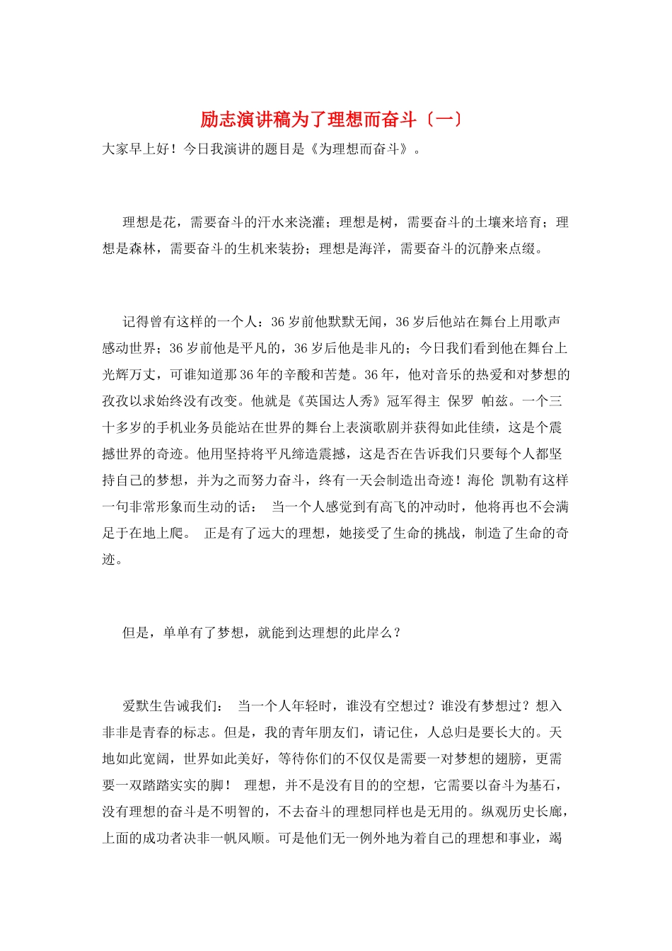 励志演讲稿为了理想而奋斗(一)_第1页