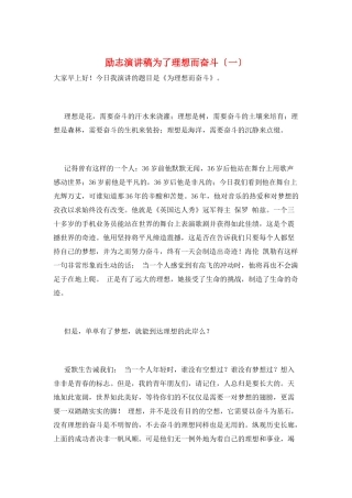 励志演讲稿为了理想而奋斗(一)