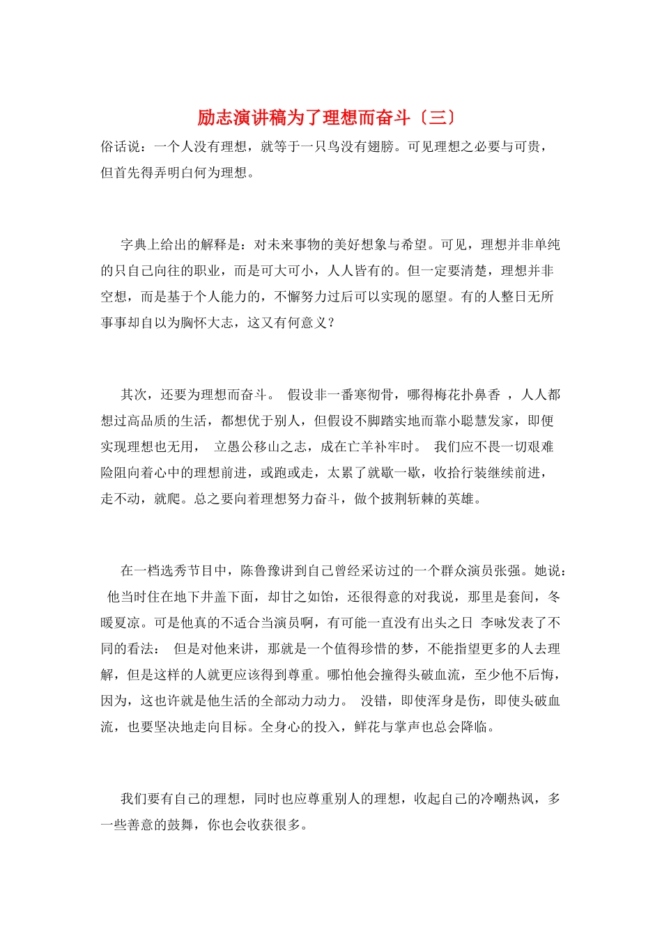 励志演讲稿为了理想而奋斗(三)_第1页