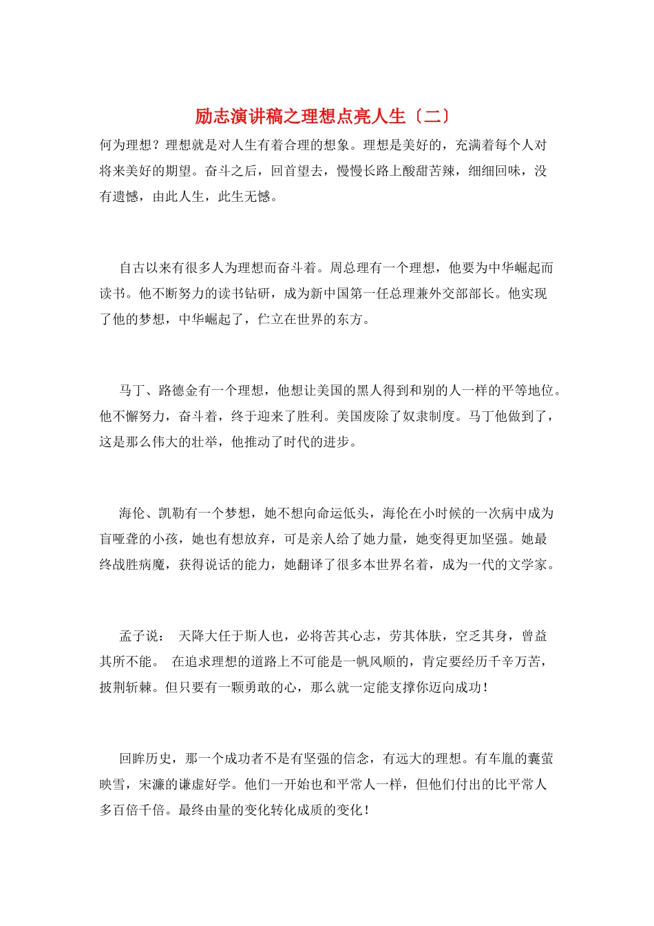 励志演讲稿之理想点亮人生_第1页