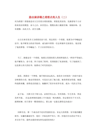 励志演讲稿之理想点亮人生