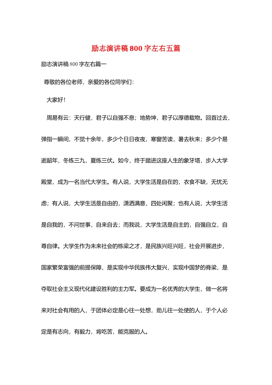 励志演讲稿800字左右五篇_第1页