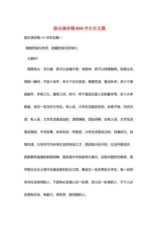 励志演讲稿800字左右五篇