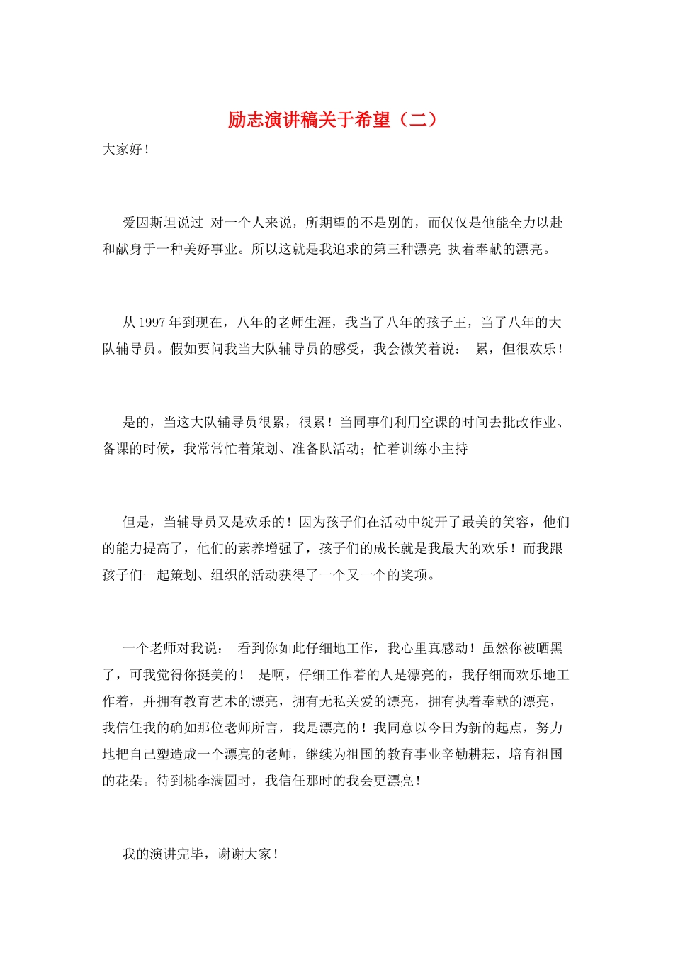 励志演讲稿关于希望_第1页