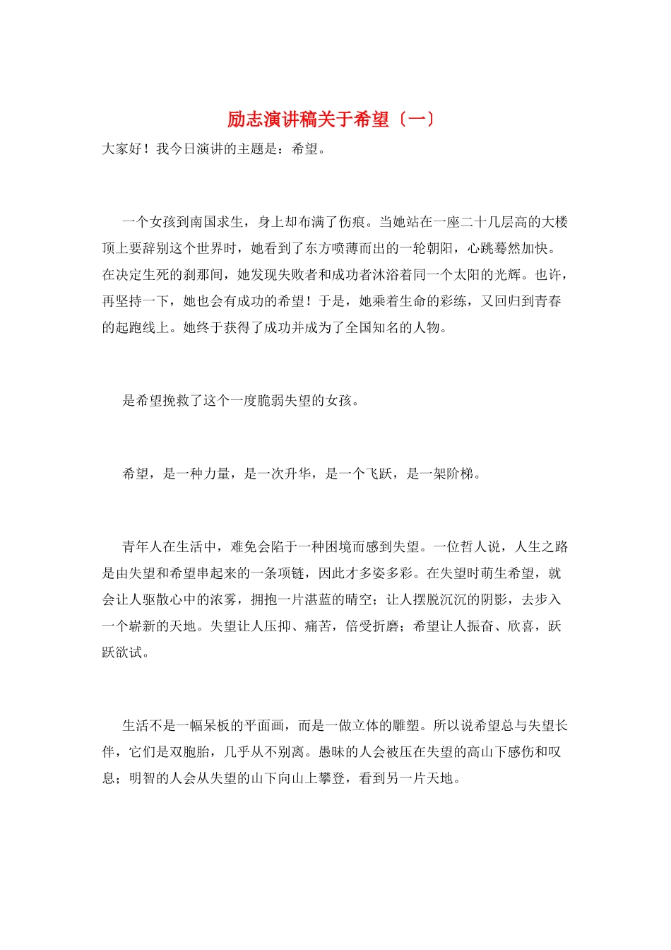 励志演讲稿关于希望(一)_第1页