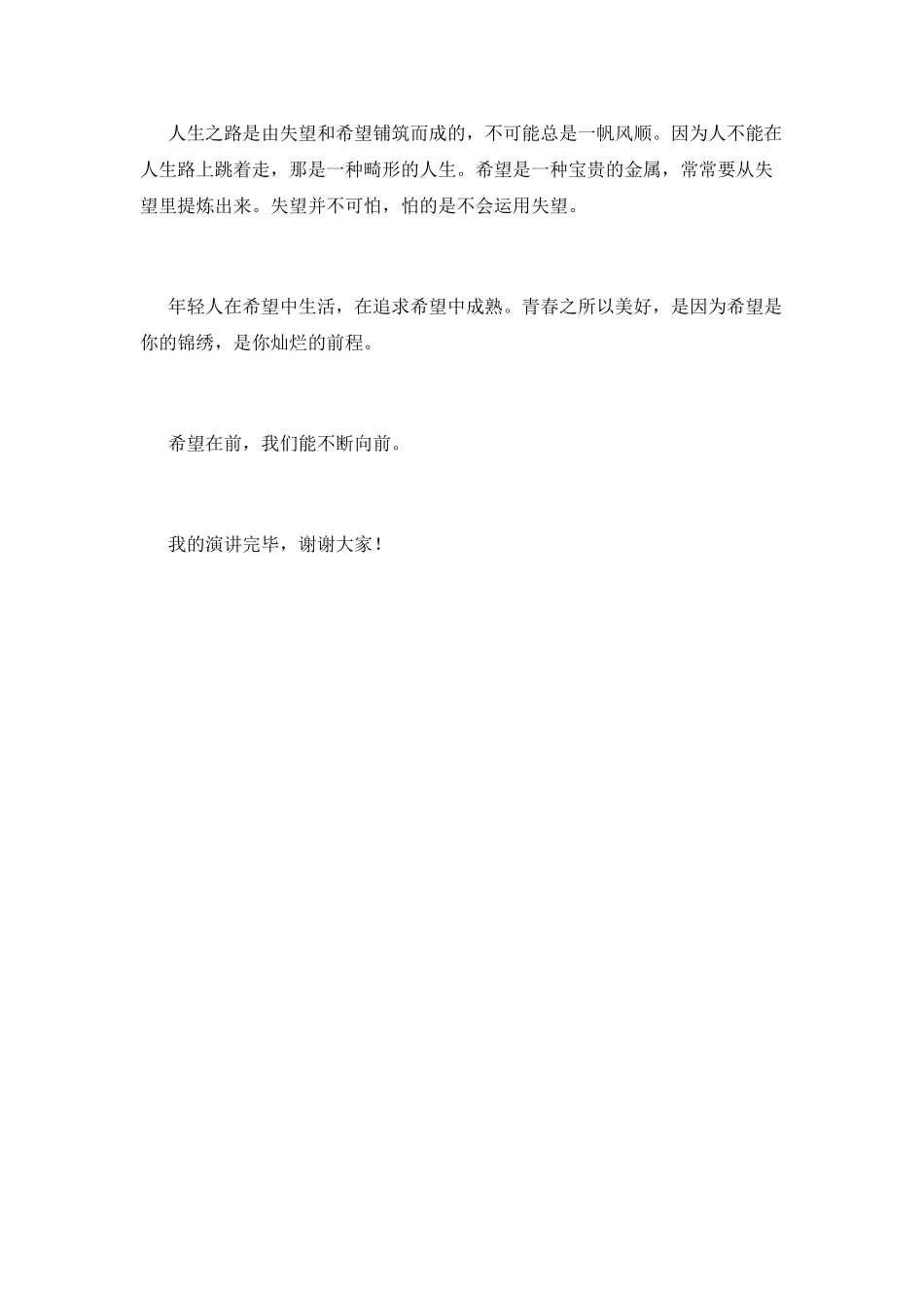 励志演讲稿关于希望(一)_第2页