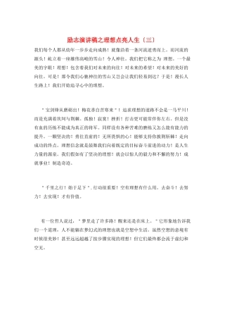 励志演讲稿之理想点亮人生(三)