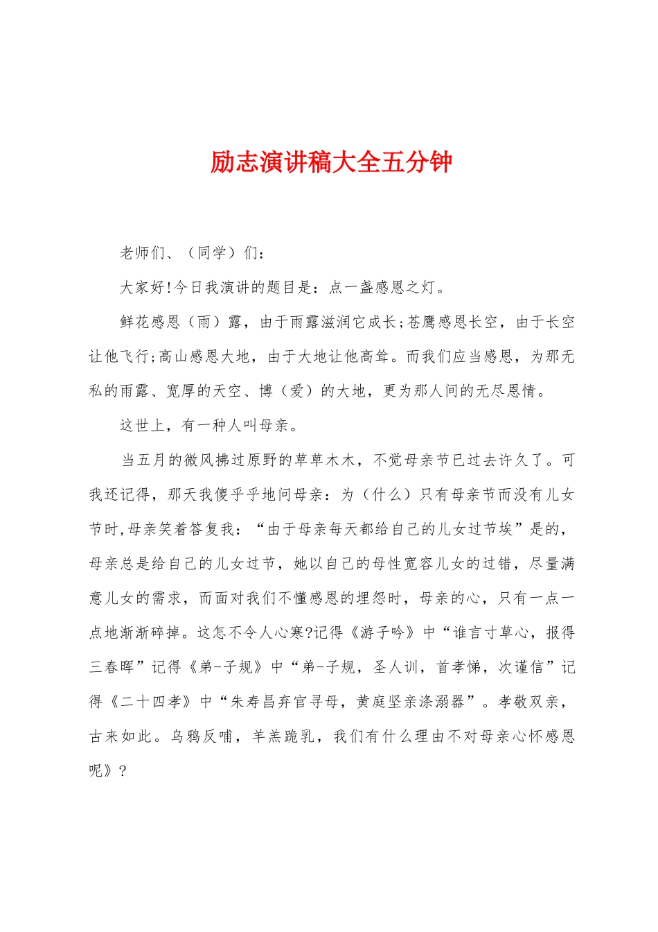 励志演讲稿大全五分钟_第1页