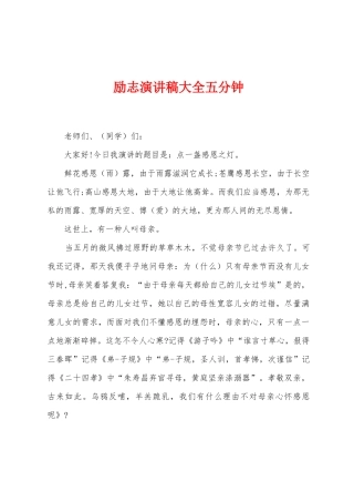 励志演讲稿大全五分钟