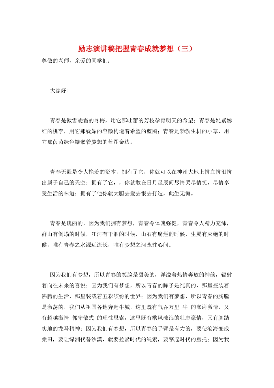 励志演讲稿把握青春成就梦想(三)_第1页