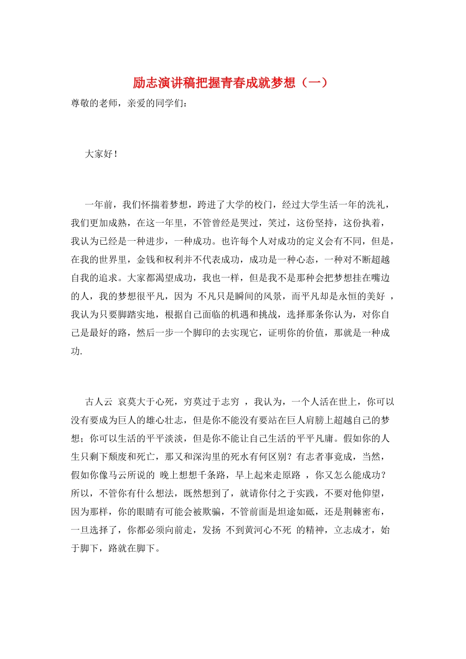 励志演讲稿把握青春成就梦想(一)_第1页