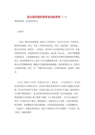 励志演讲稿把握青春成就梦想(一)