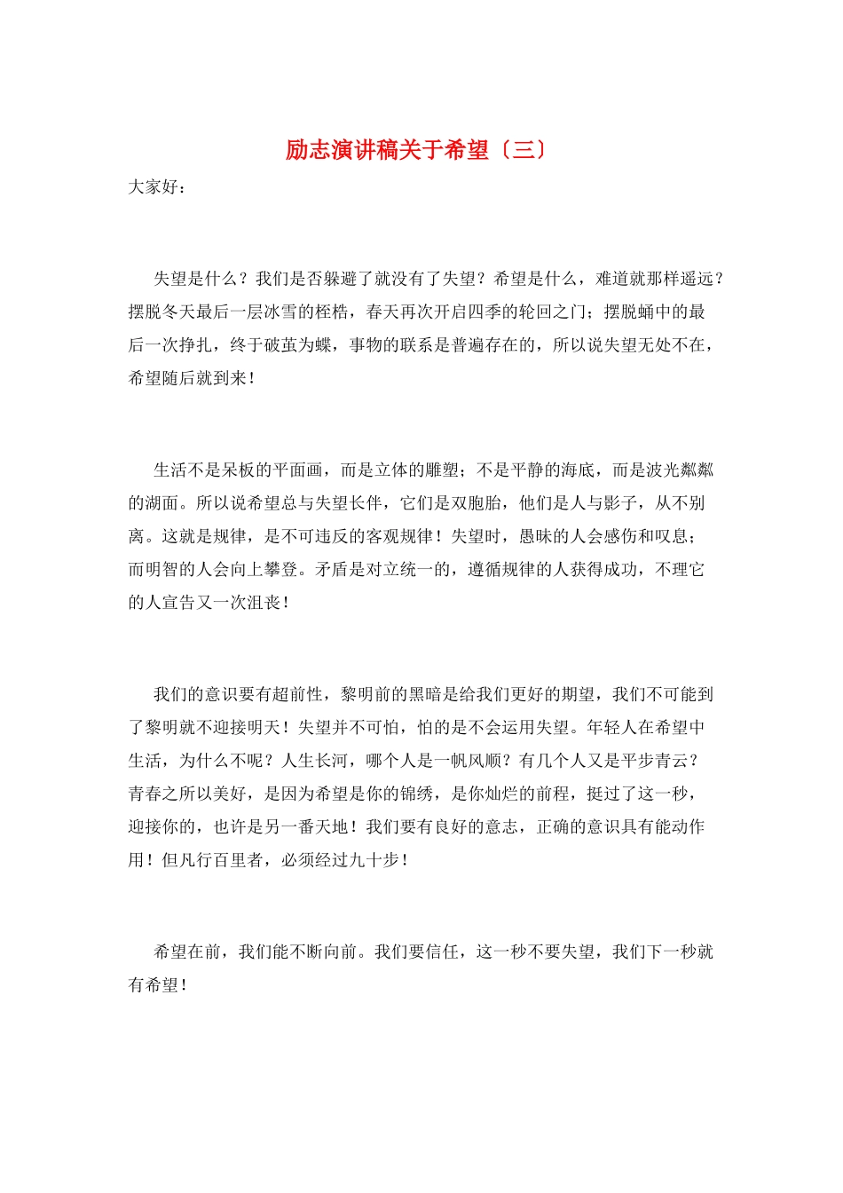 励志演讲稿关于希望(三)_第1页