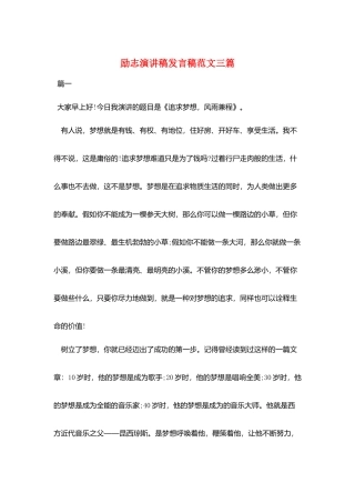 励志演讲稿发言稿范文三篇