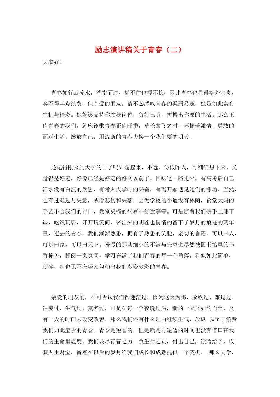 励志演讲稿关于青春_第1页