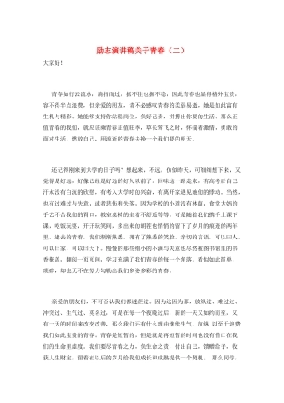 励志演讲稿关于青春