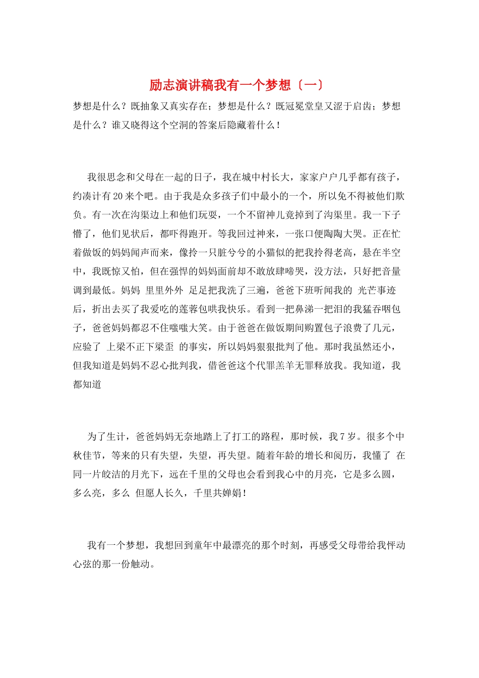 励志演讲稿我有一个梦想_第1页