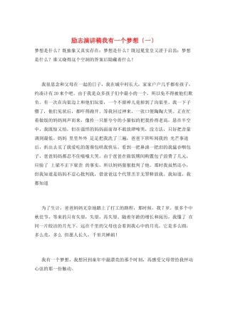 励志演讲稿我有一个梦想