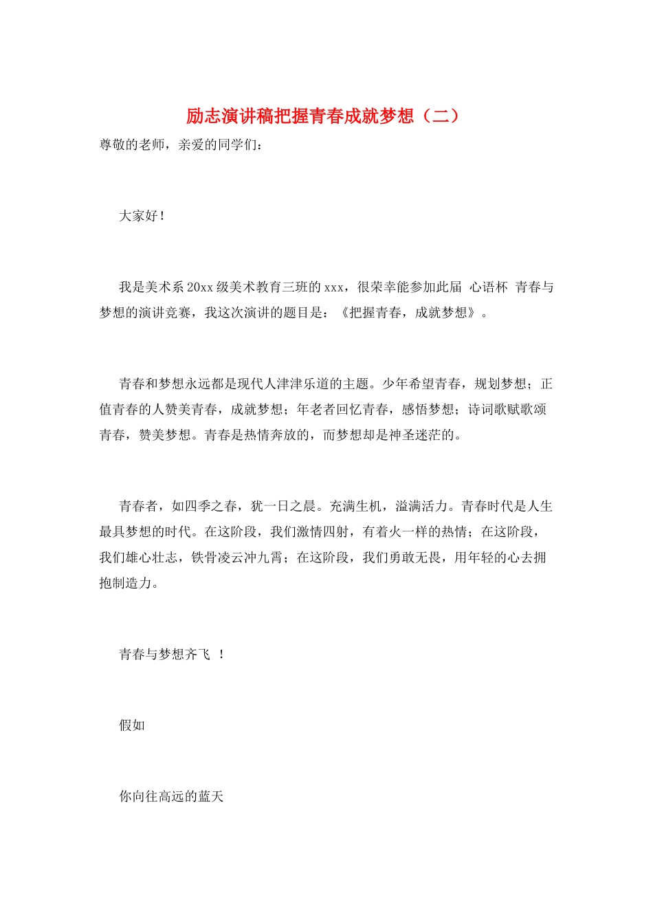 励志演讲稿把握青春成就梦想_第1页