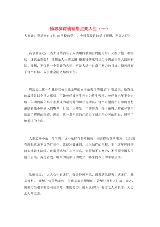 励志演讲稿理想点亮人生(一)