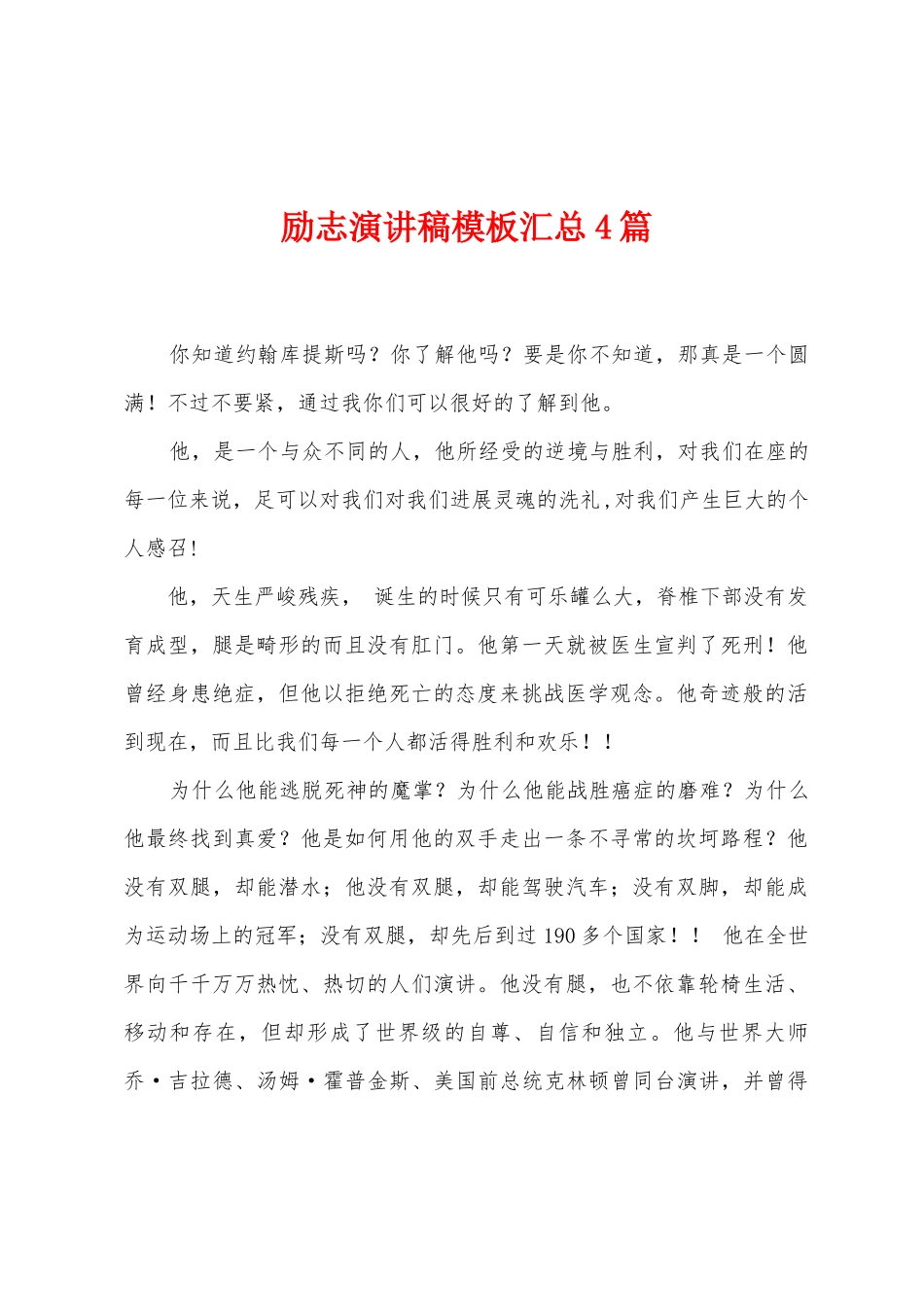 励志演讲稿模板汇总4篇_第1页