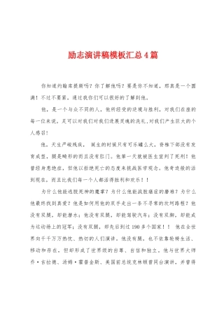 励志演讲稿模板汇总4篇