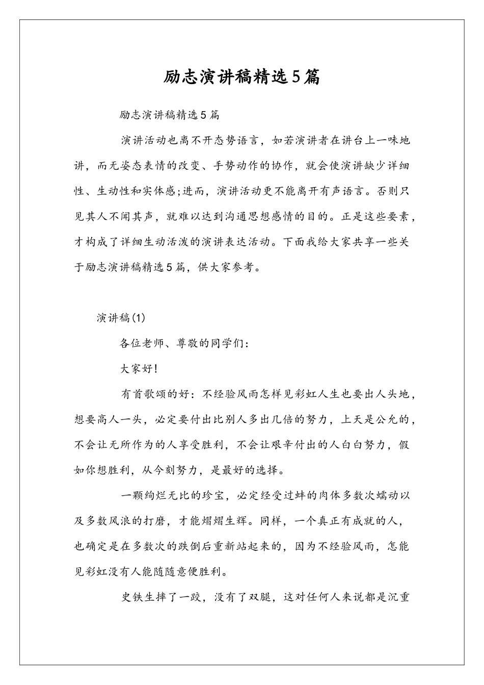 励志演讲稿精选5篇_第1页