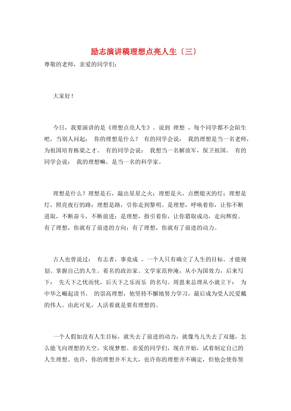 励志演讲稿理想点亮人生(三)_第1页