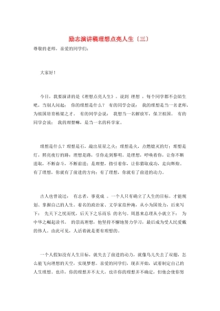 励志演讲稿理想点亮人生(三)