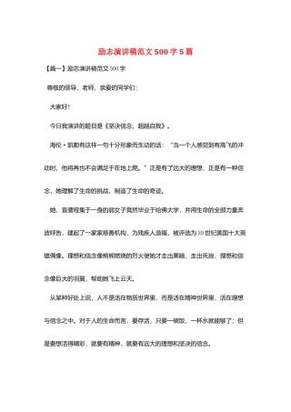 励志演讲稿范文500字5篇
