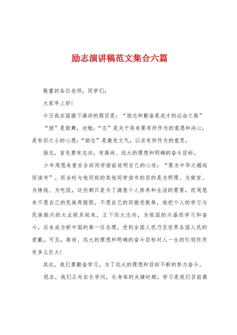 励志演讲稿范文集合六篇_第1页