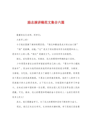 励志演讲稿范文集合六篇