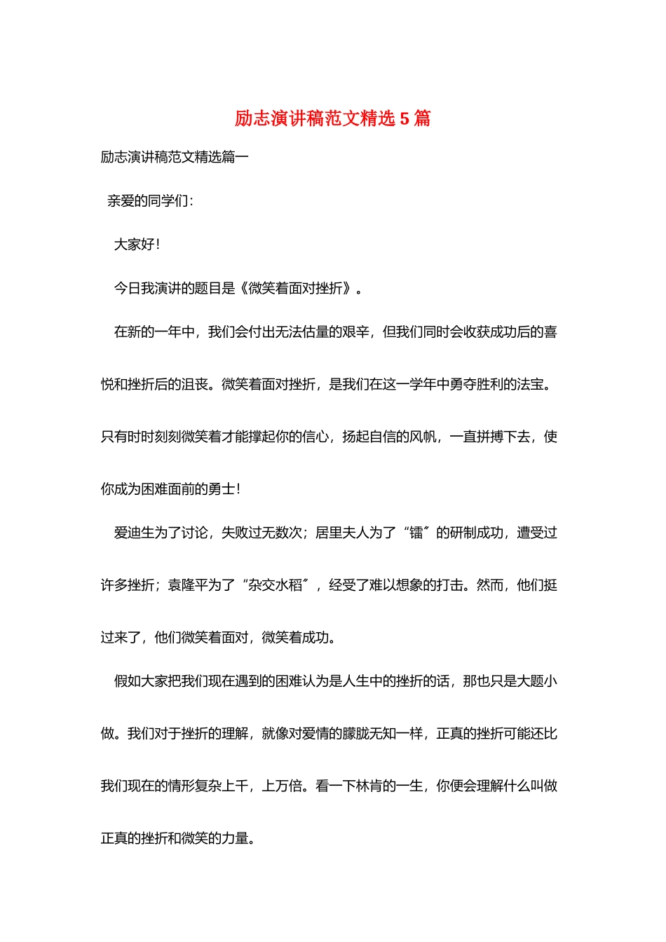 励志演讲稿范文精选5篇_第1页