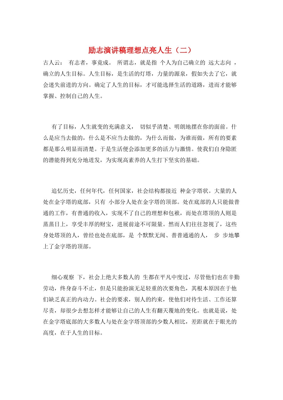 励志演讲稿理想点亮人生_第1页