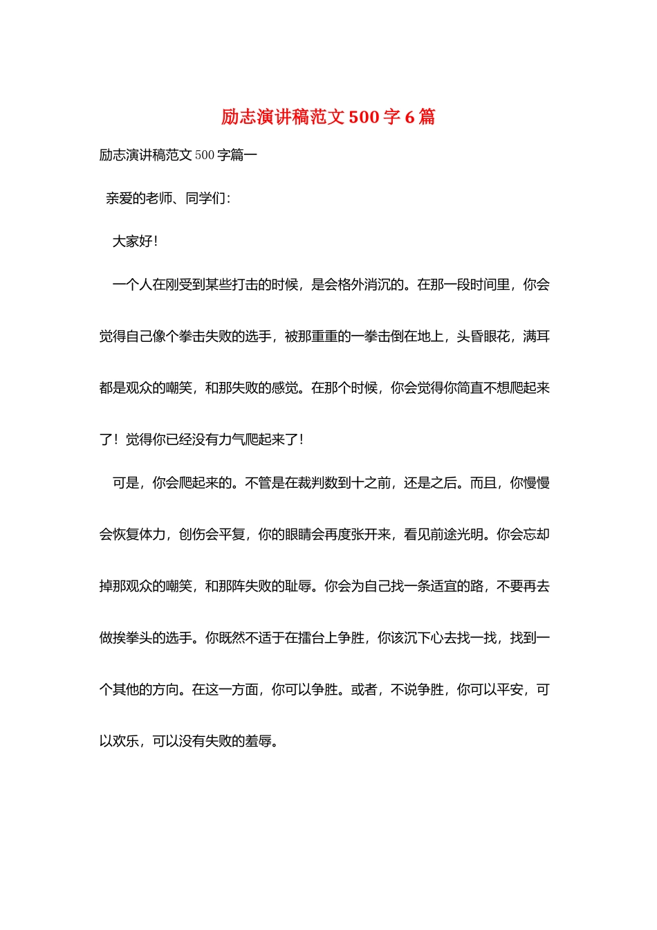 励志演讲稿范文500字6篇_第1页