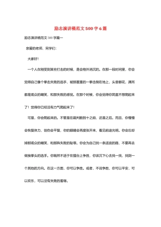 励志演讲稿范文500字6篇