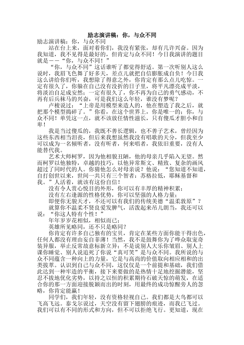 励志演讲稿：你-与众不同_第1页