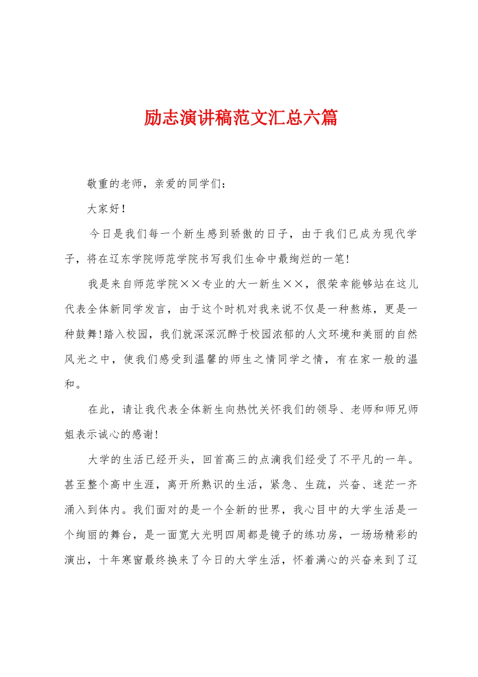 励志演讲稿范文汇总六篇_第1页