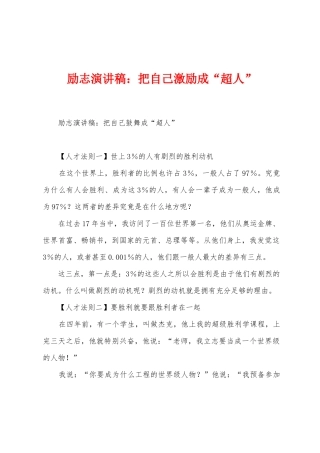 励志演讲稿：把自己激励成“超人”