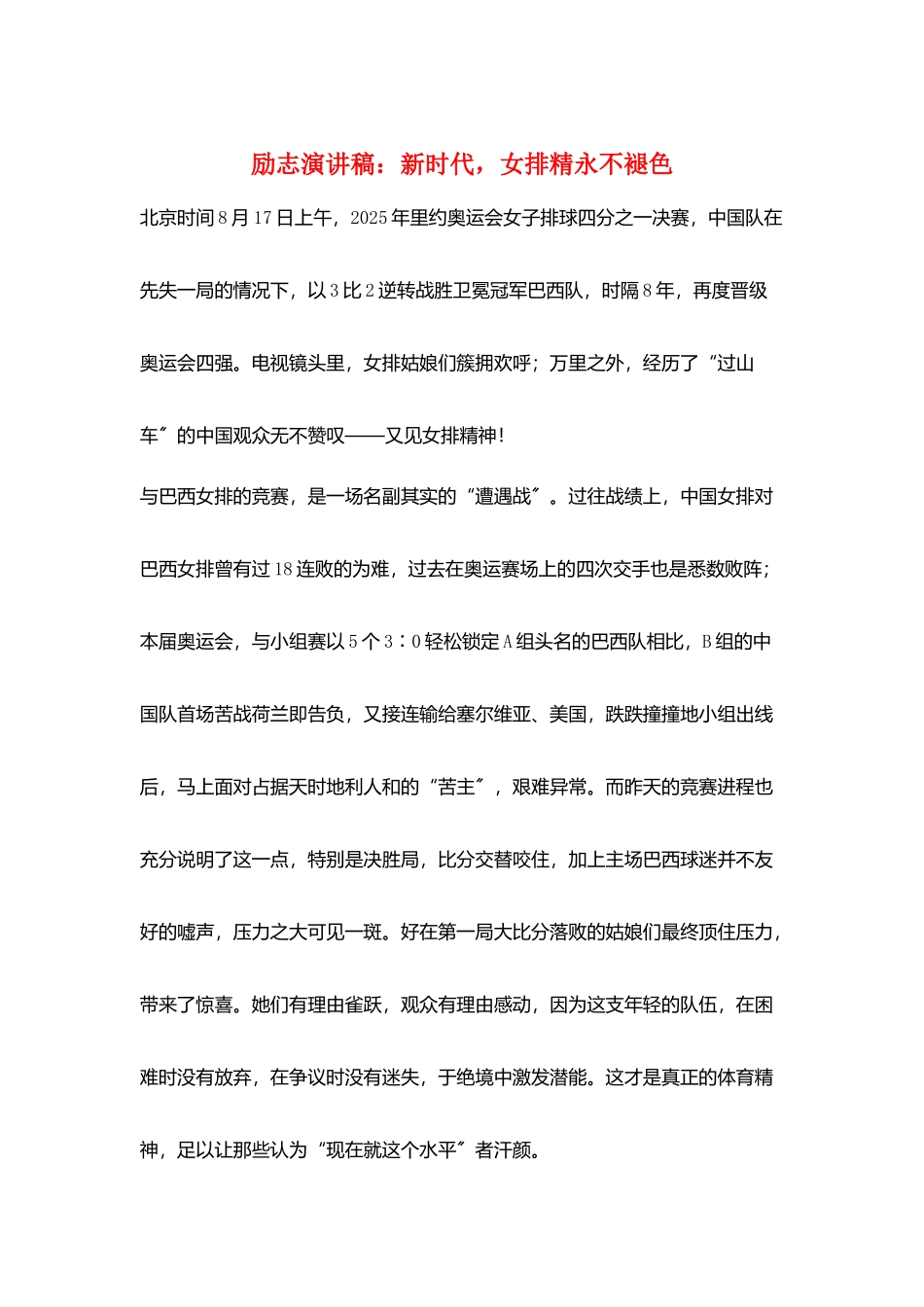 励志演讲稿：新时代-女排精永不褪色_第1页