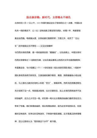 励志演讲稿：新时代-女排精永不褪色