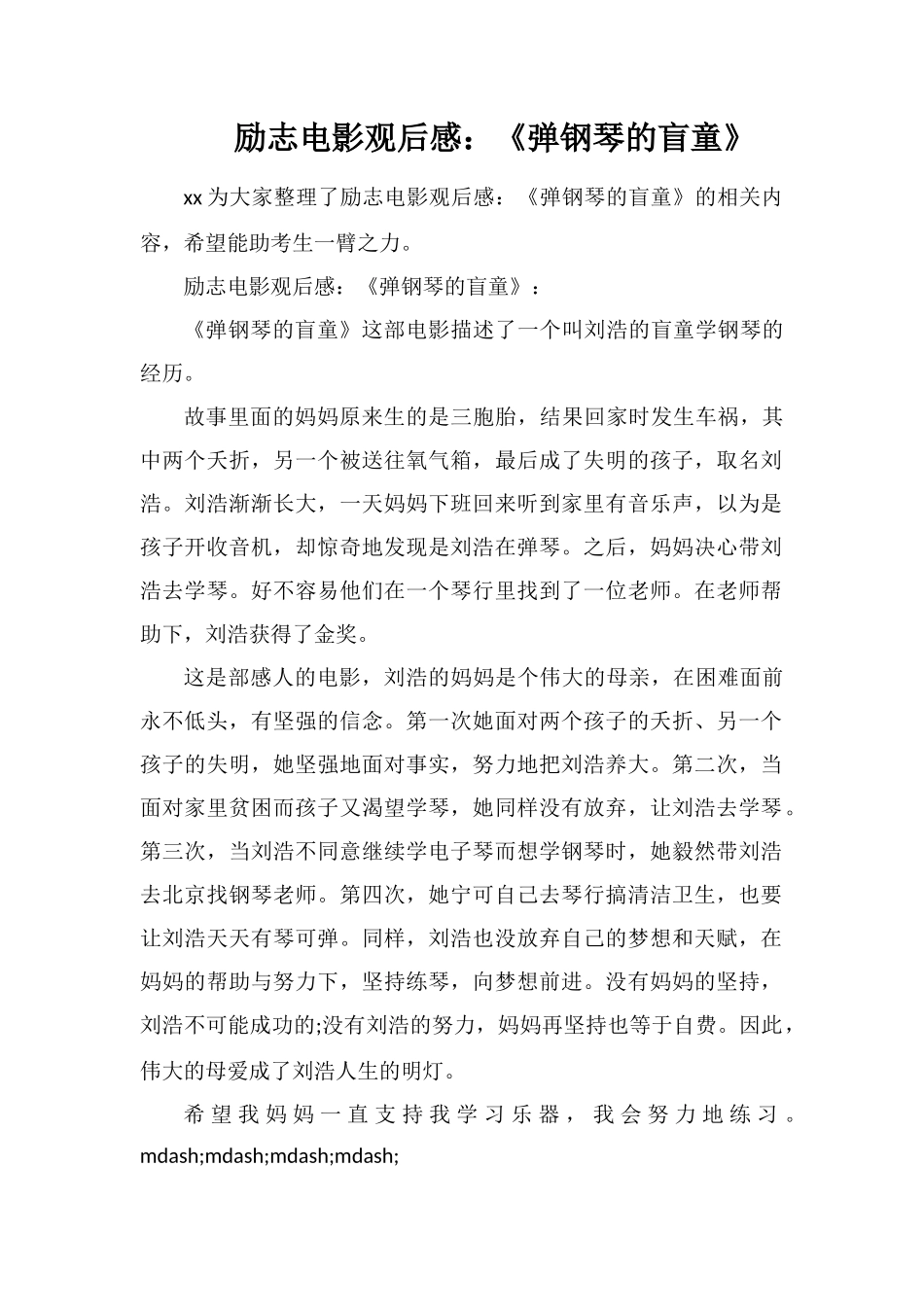 励志电影观后感：《弹钢琴的盲童》_第1页