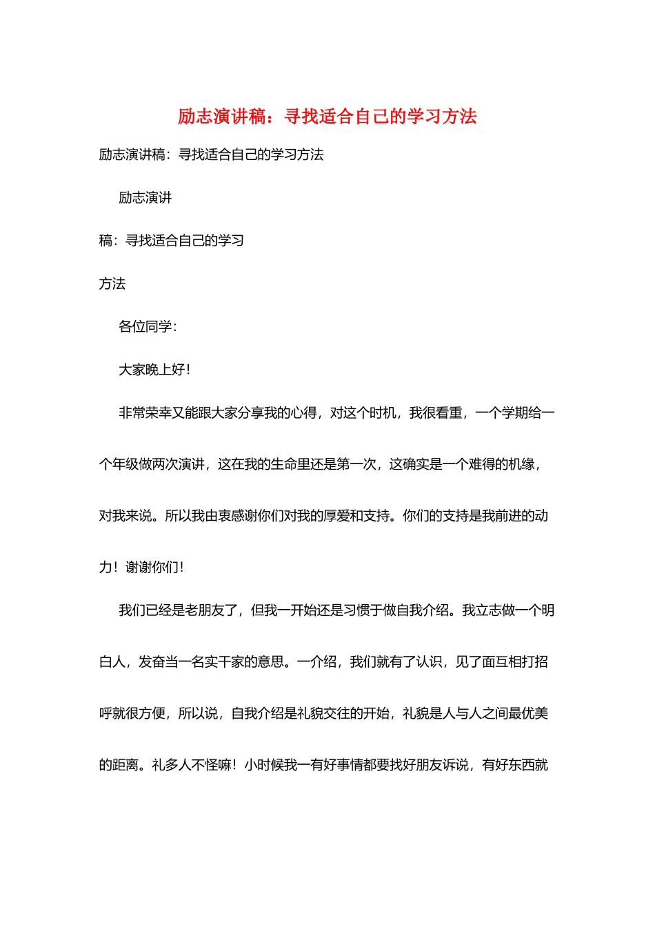 励志演讲稿：寻找适合自己的学习方法_第1页