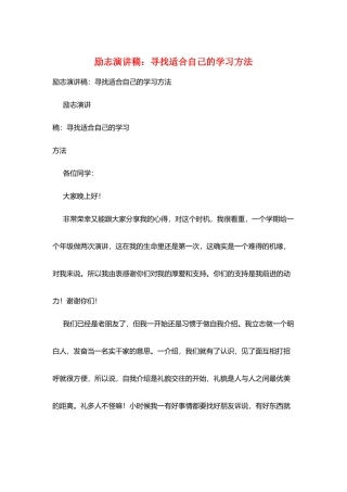 励志演讲稿：寻找适合自己的学习方法