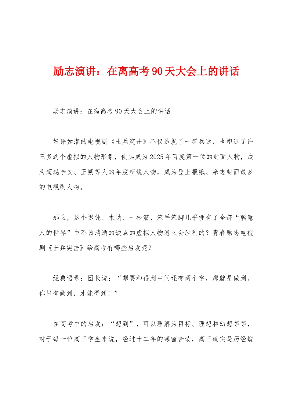 励志演讲：在离高考90天大会上的讲话_第1页