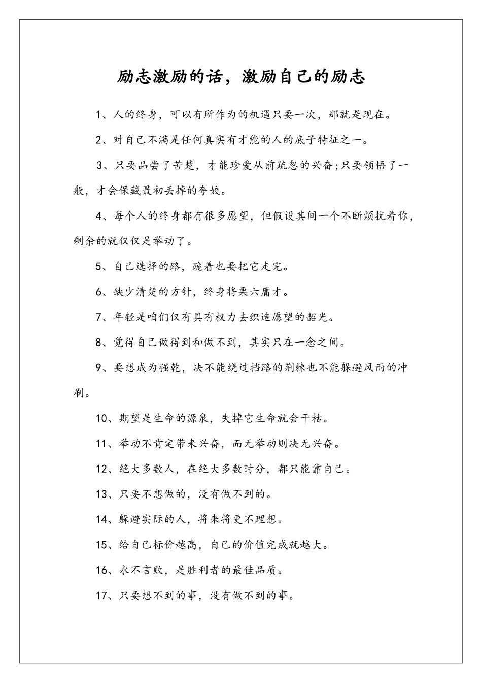 励志激励的话-激励自己的励志_第1页