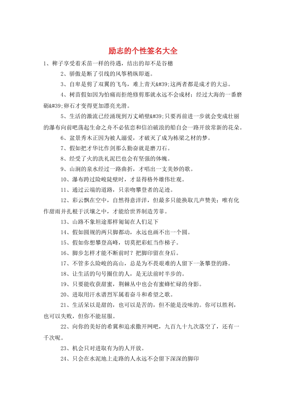 励志的个性签名大全_第1页