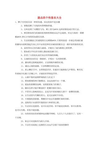 励志的个性签名大全