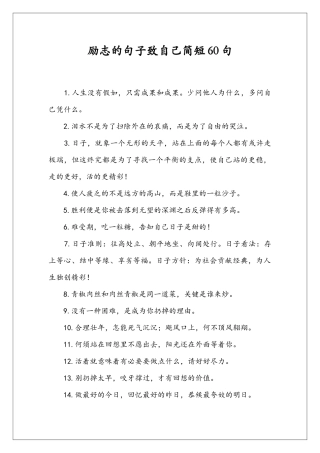 励志的句子致自己简短60句
